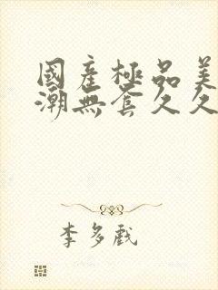 国产极品美女高潮无套久久