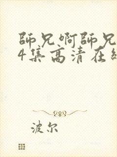 师兄啊师兄104集高清在线观看