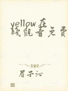 yellow在线观看免费观看高清