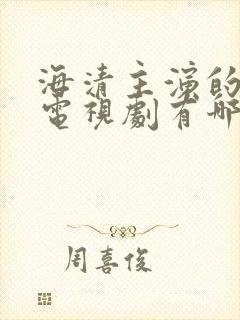 海清主演的所有电视剧有哪些