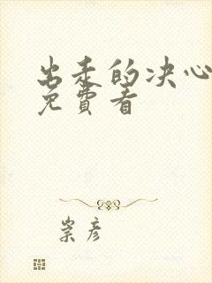 出走的决心电影免费看