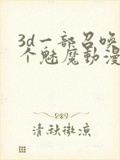 3d一部召唤两个魅魔动漫叫什么
