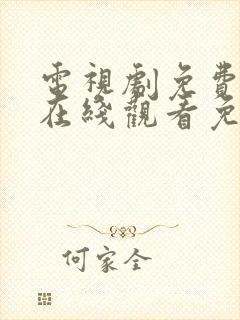 电视剧免费全集在线观看免费如懿传封面