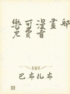 乐可漫画哪里能免费看