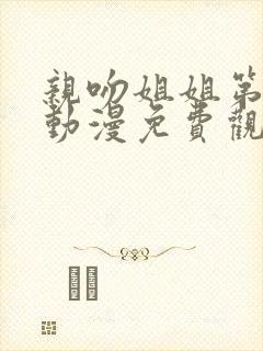 亲吻姐姐第二季动漫免费观看完整版