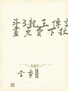 斗3龙王传说漫画免费下拉式封面