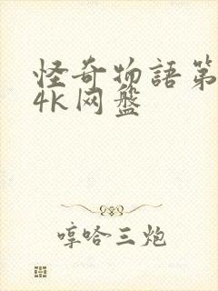 怪奇物语第四季4k网盘