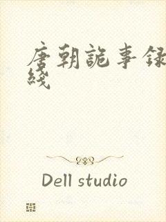 唐朝诡事录4在线