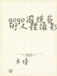 gogo国模艺术人体摄影