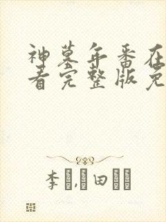 神墓年番在线观看完整版免费23集