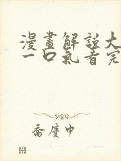 漫画解说大女主一口气看完