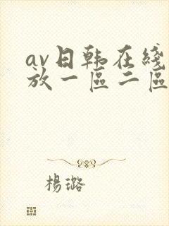 av日韩在线播放一区二区三区