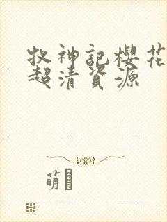 牧神记樱花动漫超清资源