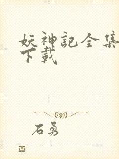妖神记全集免费下载