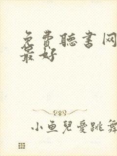 免费听书网哪个最好