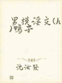 男模淫交(h高)鸭子