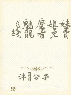 《魅魔姐妹》在线观看免费完整版