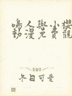 鸣人与小樱之夜动漫免费观看全集