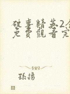 破事精英2全集免费观看完整版封面