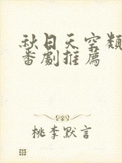 秋日天空类似的番剧推荐