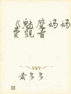 《魅魔妈妈》免费观看封面