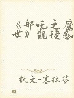 《哪吒之魔童降世》观后感300字封面