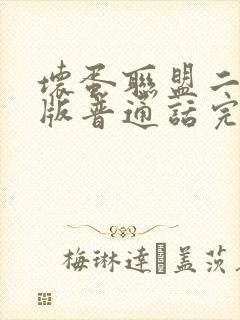 坏蛋联盟二国语版普通话完整版