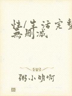 性/生活完整版无删减