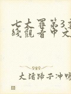 七大罪第3季在线观看中文版免费