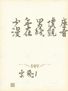 少年男仆库洛动漫在线观看免费全集