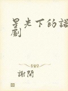 星光下的诺言短剧