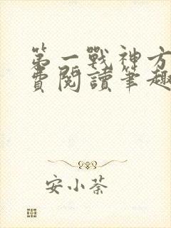 第一战神方寻免费阅读笔趣阁封面