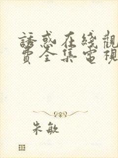 诱惑在线观看免费全集电视剧高清