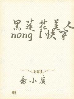 黑莲花美人的玩nong【快穿