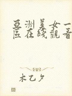 亚洲美女一区二区在线观看