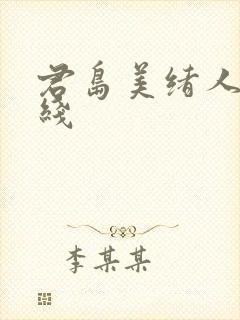 君岛美绪人妻在线