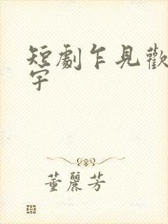 短剧乍见欢姚冠宇封面