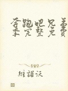 奔跑吧兄弟第二季完整免费