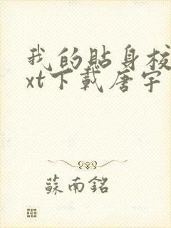 我的贴身校花txt下载唐宇