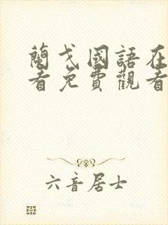 兰戈国语在线观看免费观看完整版