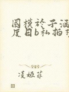 国模于子涵大尺度日b私拍视频