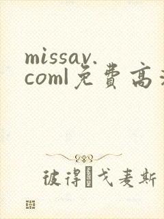 missav.com|免费高清av在线看