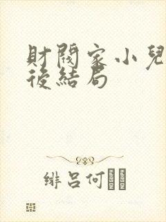 财阀家小儿子最后结局封面