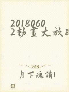 20180602动画大放映免费观看