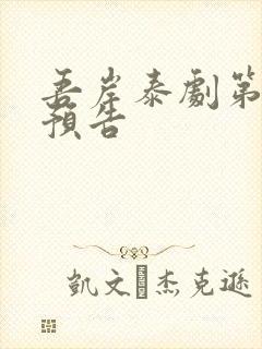 吾岸泰剧第9集预告