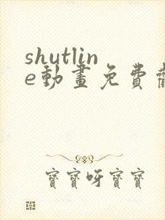 shutline动画免费观看完整版