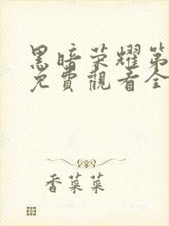 黑暗荣耀第二季免费观看全集完整版