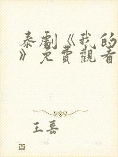 泰剧《我的顽固》免费观看