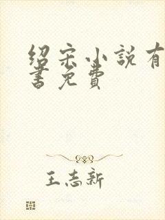 绍宋小说有声听书免费