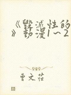 《毁灭性的诱惑》动漫1～2